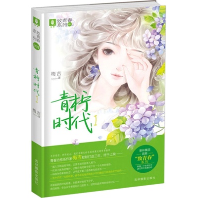 [意林图书]意林 清新酸甜味儿的 青柠时代1 清新文艺小说 意林官方直营店