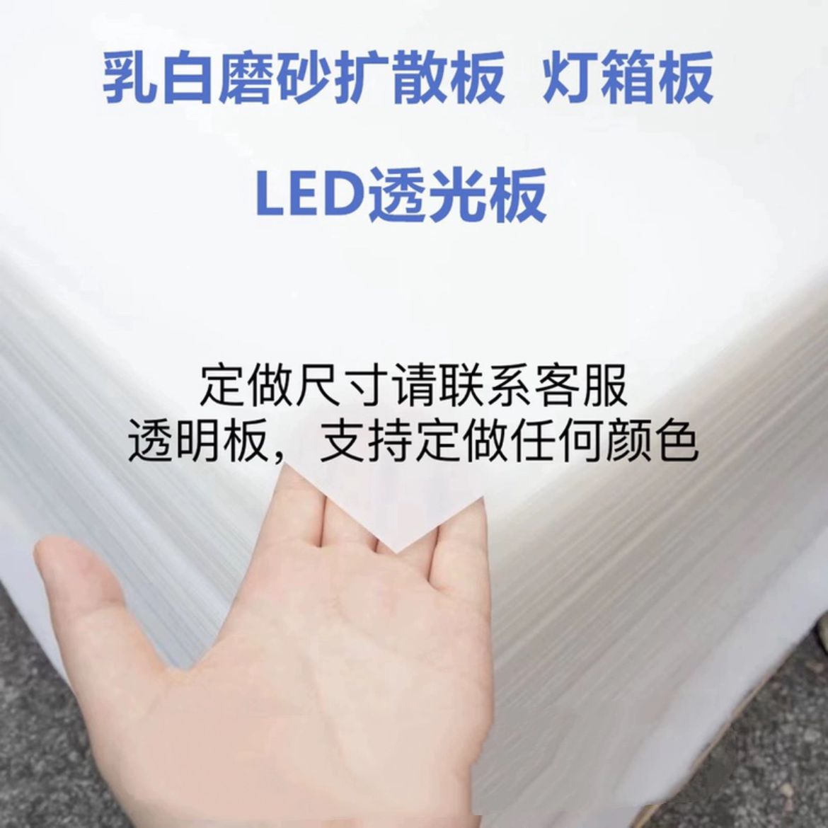 ps乳白磨砂散光板吊顶灯箱板透光板亚克力扩散板灯光片可整板零切