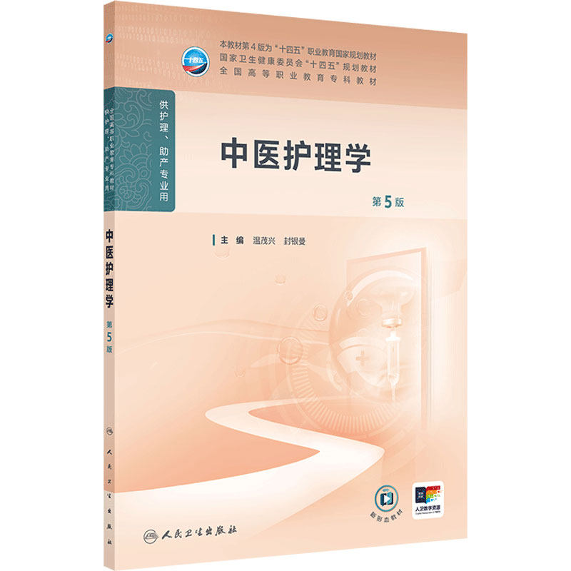 中医护理学第5五版人卫高职高专职教高等职业教育助产十四五规划教材专科内科外科儿科妇产科导论基础管理病理生理人民卫生出版社