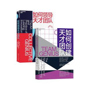 【湛庐旗舰店】如何创建天才团队+如何领导天才团队 Thinkers 50 琳达·希尔作品 揭示皮克斯、谷歌、eBay的长青秘诀 团队管理