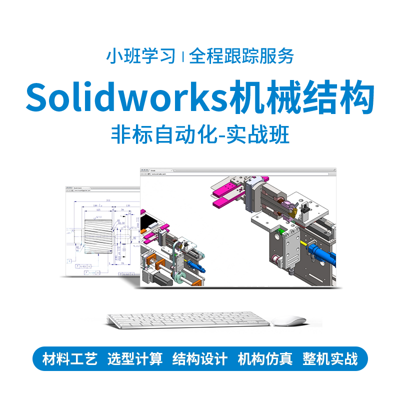 Solidworks非标自动化机械结构设计加工设备图纸运动仿真教学课程