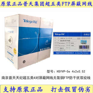 普天天纪超五类/六类4305FTP2HSYVP-5e×屏蔽×0.52屏蔽网线米