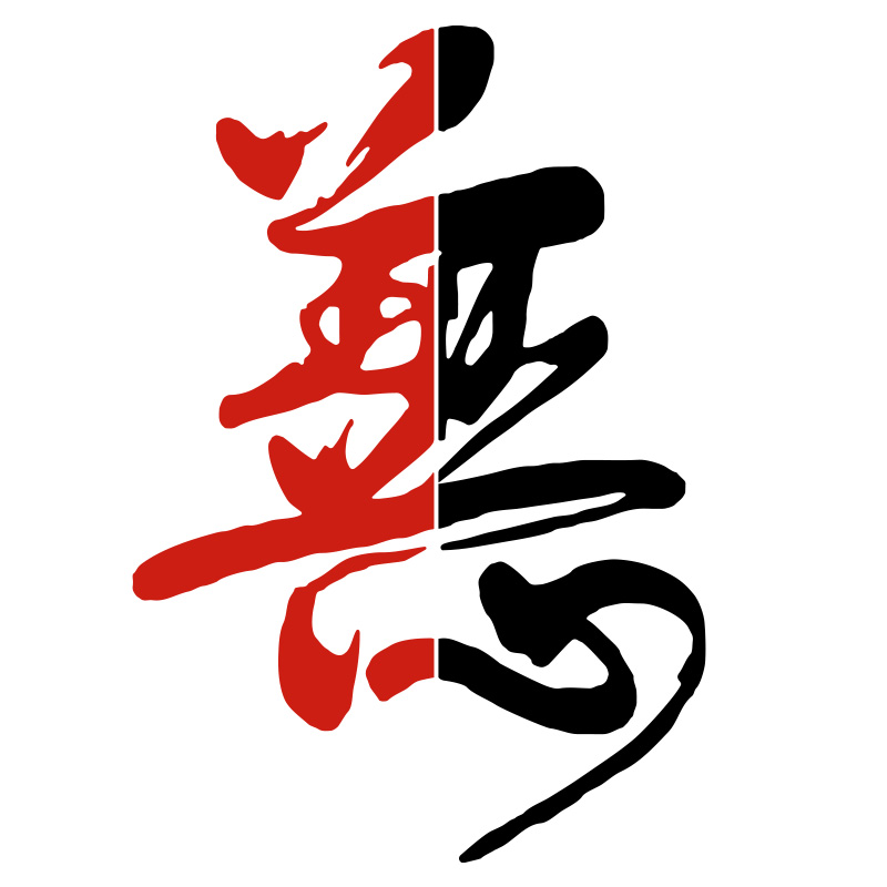 善恶汽车贴纸个性创意车身装饰贴