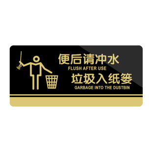 便后请冲水废纸垃圾扔入纸篓垃圾桶贴纸禁止纸巾入篓吐痰及时冲水冲厕提示标语请不要乱丢厕所卫生间使用牌贴