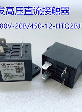 议价HFE80V-20B/450-12-HTQ2BJ 宏发高压直流接触器继电器 20A 45