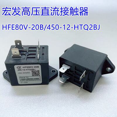 议价HFE80V-20B/450-12-HTQ2BJ 宏发高压直流接触器继电器 20A 45