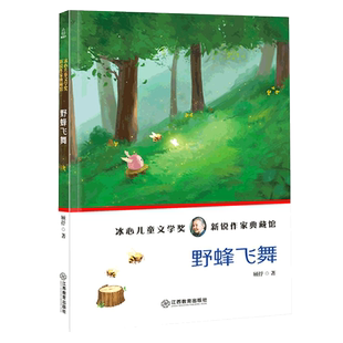 野蜂飞舞 冰心儿童文学获奖作品典藏馆 青少年读物书9-12-15岁 课外阅读 三四五六年级课外小学生初中生阅读书籍课外书