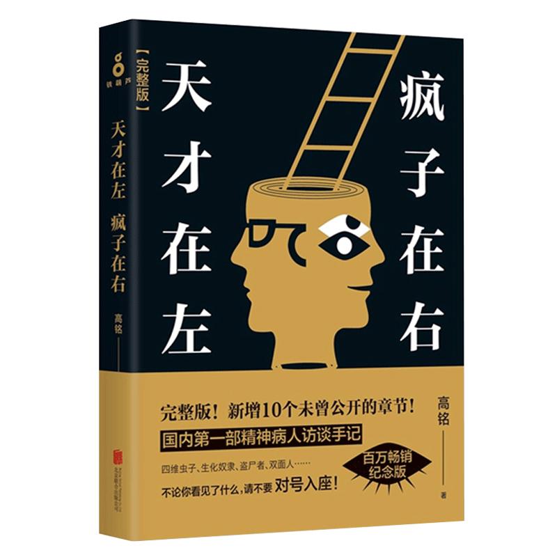 天才在左疯子在右完整版高铭正版包邮新增10个被封杀篇章犯罪读心术社会重口味心理学入门基础书籍畅销书墨菲定律天才在疯子左右