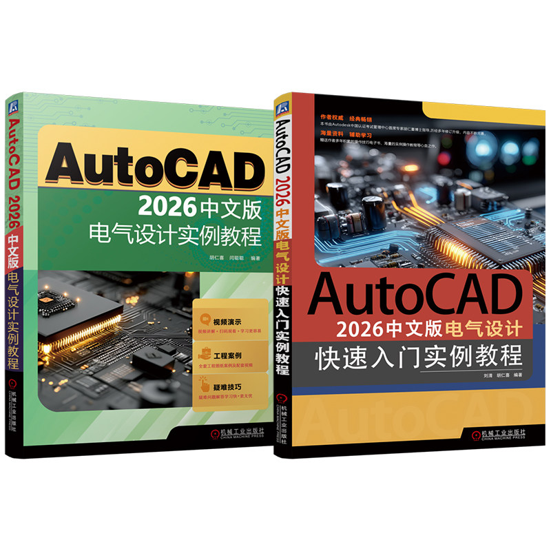 官网套装 AutoCAD 2026中文版电气设计实例教程 快速入门 套装共2册 胡仁喜 闫聪聪 AutoCAD 电气 计算机辅助设计 机械工业出版社