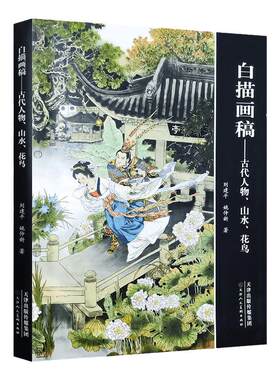 白描画稿古代人物、山水、花鸟