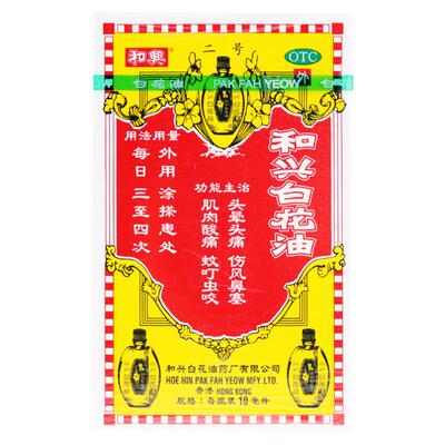 [和兴]和兴白花油10ml*1瓶/盒肌肉酸痛头晕头痛蚊虫叮咬鼻塞头痛