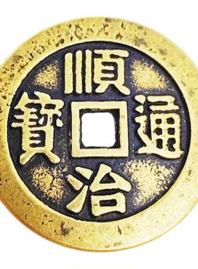 黄铜加厚5cm五帝钱顺治康熙雍正乾隆嘉庆通宝铜钱工艺品压门槛钱
