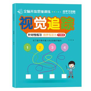 视觉追踪 专注力训练图画书3-4-5-6岁儿童连线书全脑开发益智玩具