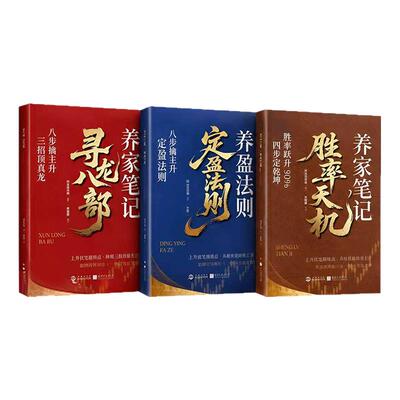【注意接听电话领课介意勿拍】养家笔记三册 定盈法则+寻龙八部+胜率天机
