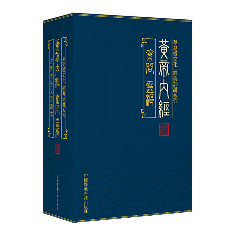 黄帝内经全集正版黄帝内经原著原版黄帝内经素问灵枢古繁体字黄帝内经华夏根文化经典诵读中医古体字竖版拼音注音皇帝内经基础理论