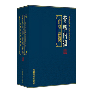 黄帝内经全集正版黄帝内经原著原版黄帝内经素问灵枢古繁体字黄帝内经华夏根文化经典诵读中医古体字竖版拼音注音皇帝内经基础理论