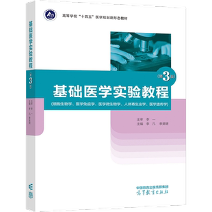 基础医学实验教程（第3版） 李凡  季旻珺 高等教育出版社
