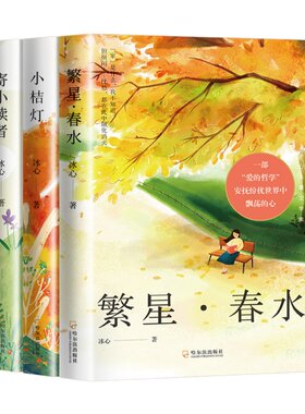 正版冰心三部曲儿童文学作品全集寄小读者繁星春水小桔灯散文诗歌集现代诗三四五六年级下册小学生必读青少年书籍获奖精选人民文学
