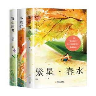 正版冰心三部曲儿童文学作品全集寄小读者繁星春水小桔灯散文诗歌集现代诗三四五六年级下册小学生必读青少年书籍获奖精选人民文学