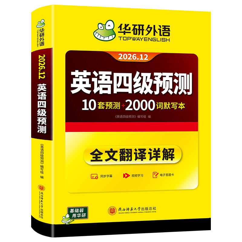 华研外语2026年12月英语四级预测