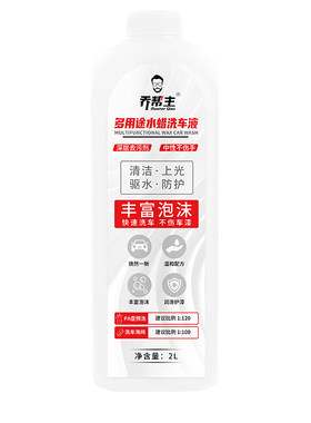 乔帮主洗车液强力去污