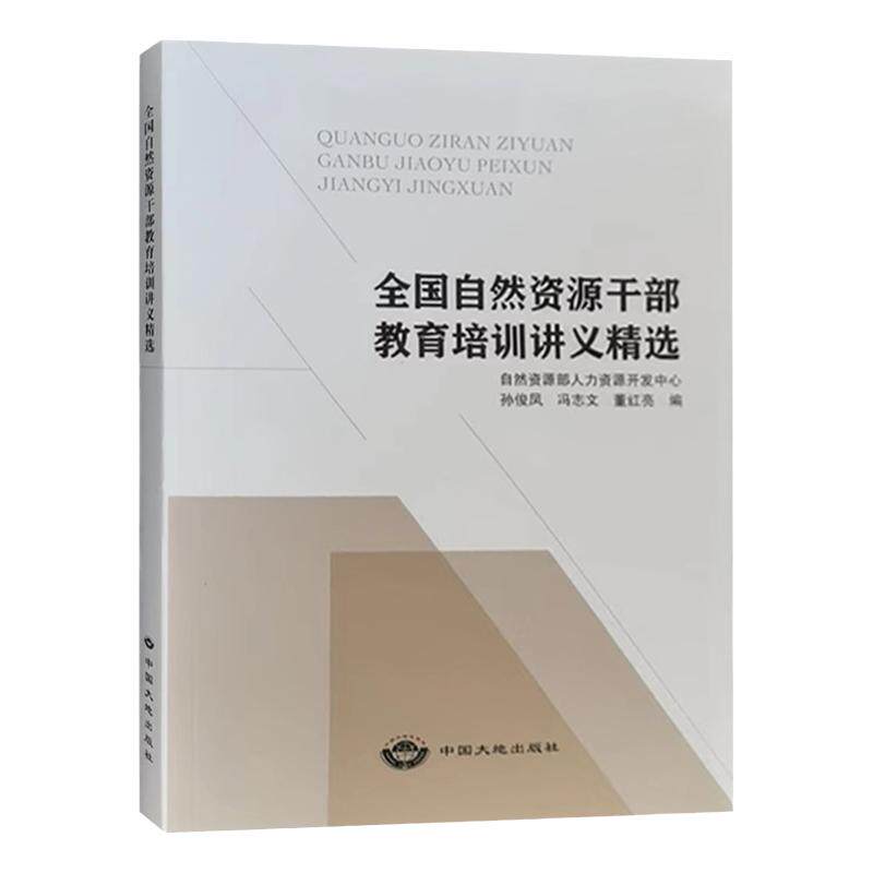 全国自然资源干部教育培训讲义精选 孙俊凤等编 中国大地出版社