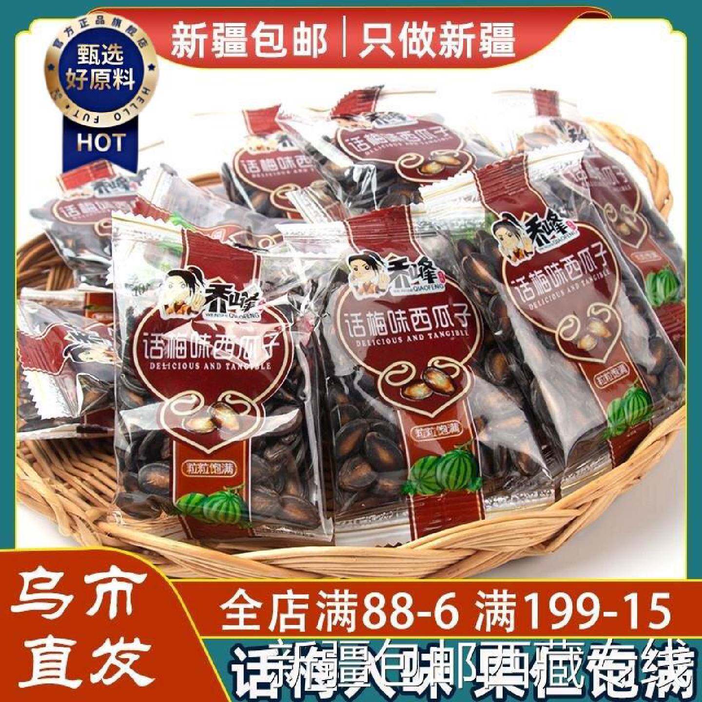 新疆包邮西藏乔峰话梅西瓜子整盒黑瓜子干果干货炒货休闲零食小