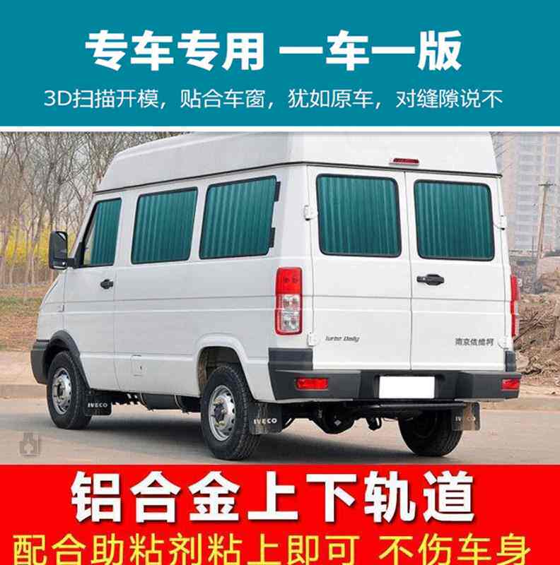 高档依维柯宝迪得意高顶a37欧胜短轴专用汽车窗帘双轨道防晒遮阳
