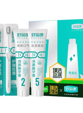 好易康清新美白溶菌牙膏套装