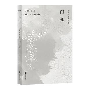 门孔 余秋雨DU家定稿版 作者直接授权 逐字修订 巴金 谢晋 金庸 白先勇 余光中……写这些人 也是写一个个事业 一段段历史