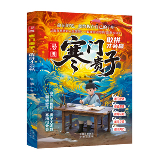 【抖音同款】漫画寒门贵子+进阶突破自我 青少年儿童课外阅读认知启蒙打破阶层局限儿童心理学提升孩子认知破局密码跨越阶层书籍DF