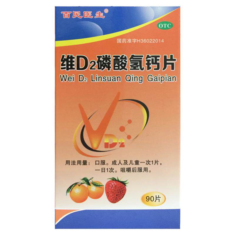 【百民医生】维D2磷酸氢钙片90片*1瓶/盒