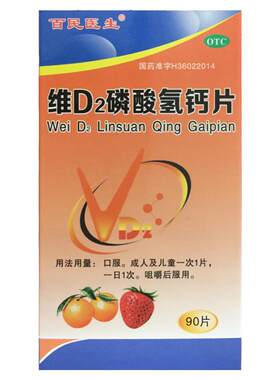 【百民医生】维D2磷酸氢钙片90片*1瓶/盒