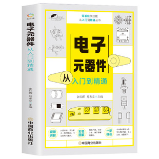 电子元器件从入门到精通 新手视频同步自学电子元器件识别检测与维修应用基础知识 电子元器件从零基础到实战攻略家电维修教程教材