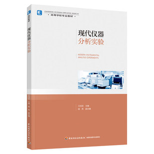 教材.现代仪器分析实验高等学校专业教材汪洪武主编1版1印次最新印刷2022首印2022食品工业大学教材食品与轻化工本科食品轻工出版