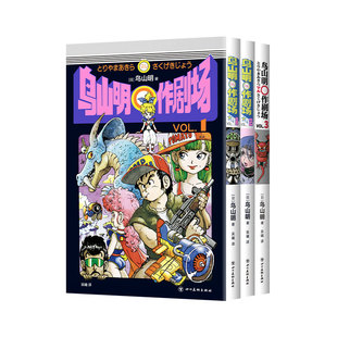 【修订版专属腰封】鸟山明〇作剧场 龙珠 阿拉蕾 代表作 短篇集漫画书满汉全席再见绘梨卡吉卡银河巡警正版