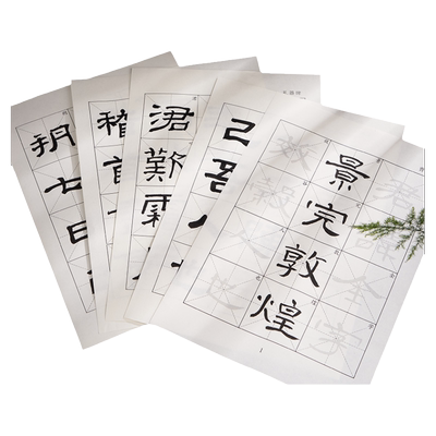 庆学堂曹全碑隶书描红字帖