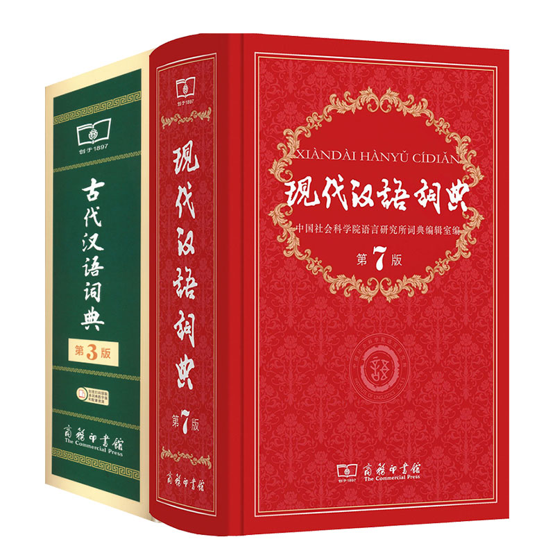 正版包邮现代汉语词典