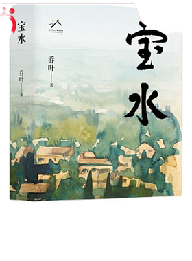 宝水乔叶小说当当网正版