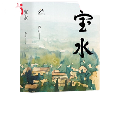 宝水乔叶小说当当网正版