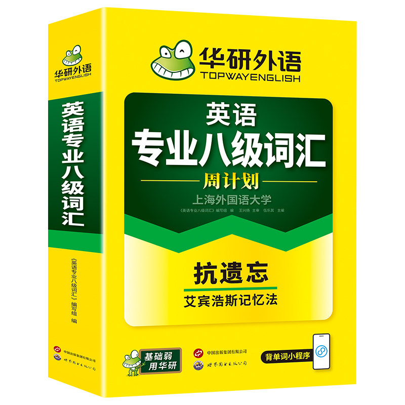 华研外语专业八级词汇