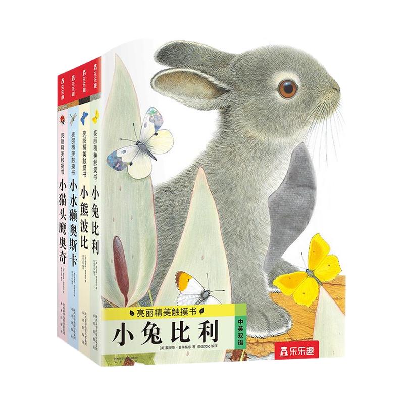 乐乐趣亮丽精美4册小兔比利