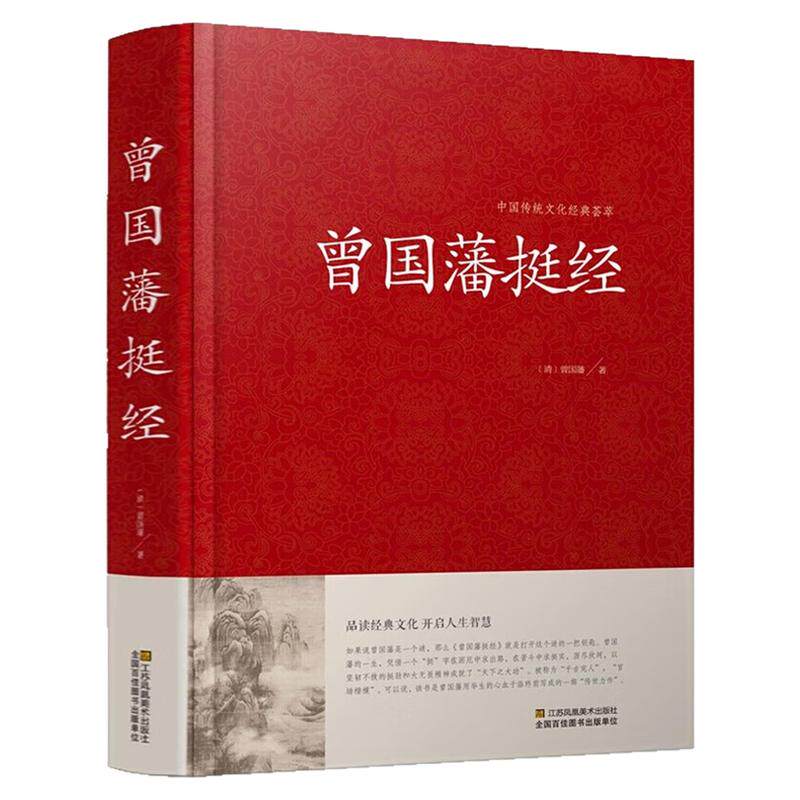 曾国藩挺经精装硬壳全本无删减