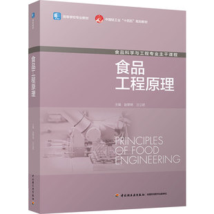 教材.食品工程原理高等学校专业教材中国轻工业十四五规划教材赵黎明汪立君主编1版1印次最新印刷2024首印2024食品工业大学教材食