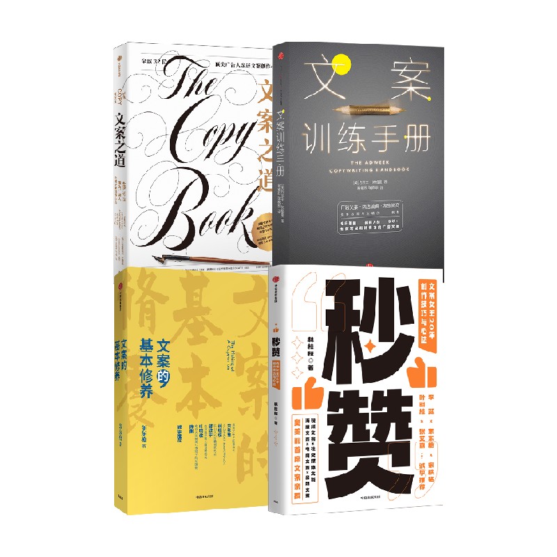 文案训练手册+文案的基本修养+秒赞+文案之道 套装4册 东东枪 著 管理