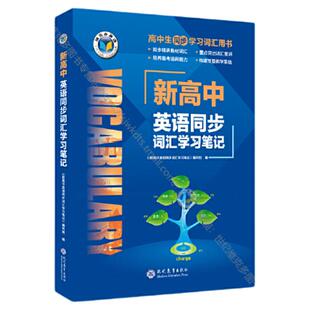 2025新版维克多英语维克多英语新高中英语同步词汇学习笔记北师版人教版外研版译林版2025年6月印刷新高中英语词汇