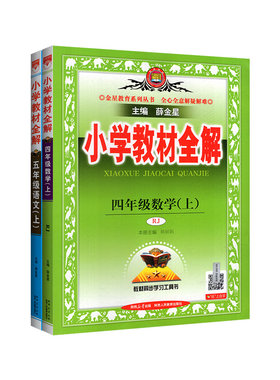 广东适用薛金星小学教材全解