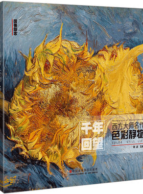 千年回望西方大师名作色彩静物 国美出版经典作品全集世界名画画册油画莫奈梵高毕沙罗高更500年高清原作临摹入门美术教程学材书籍