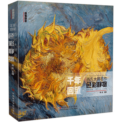 千年回望西方大师名作色彩静物 国美出版经典作品全集世界名画画册油画莫奈梵高毕沙罗高更500年高清原作临摹入门美术教程学材书籍
