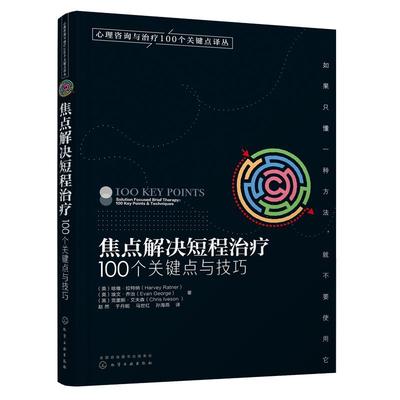 焦点解决短程治疗 100个关键点与技巧 心理咨询与治疗100个关键点译丛  哈维 拉特纳 心理健康心理咨询师心理诊断治疗康复书籍教材